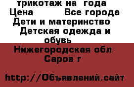 трикотаж на 3года › Цена ­ 200 - Все города Дети и материнство » Детская одежда и обувь   . Нижегородская обл.,Саров г.